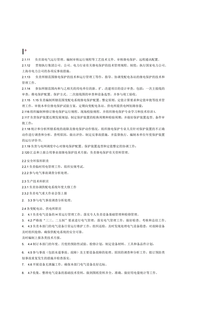 02上海石化公用事业部电气设备及运行管理细则.docx_第3页