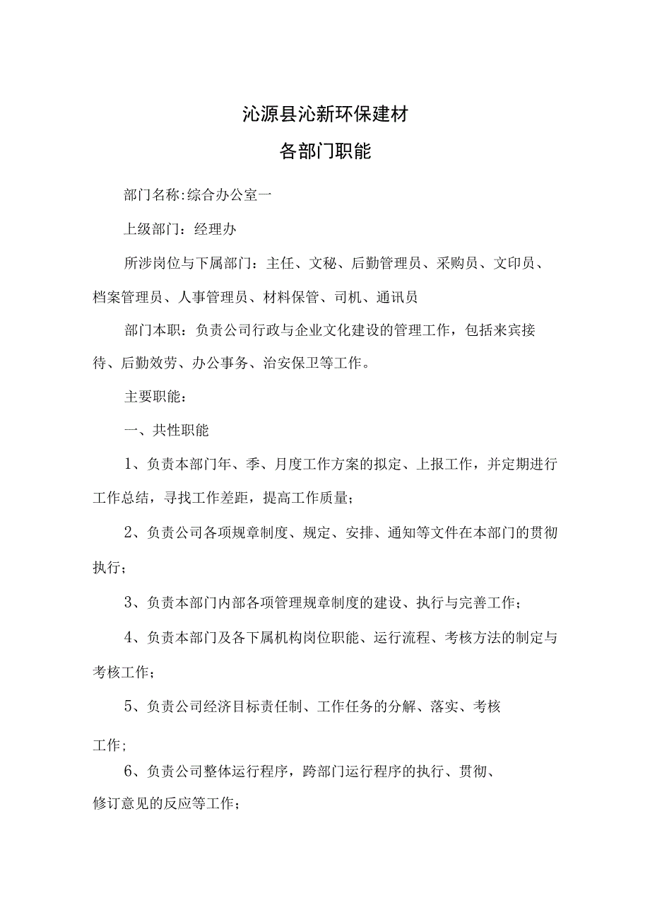 12环保建材公司部门职能.docx_第2页