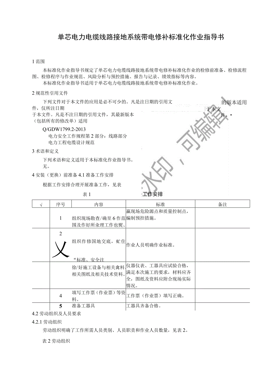 2023单芯电力电缆线路接地系统带电修补标准化作业指导书.docx_第3页