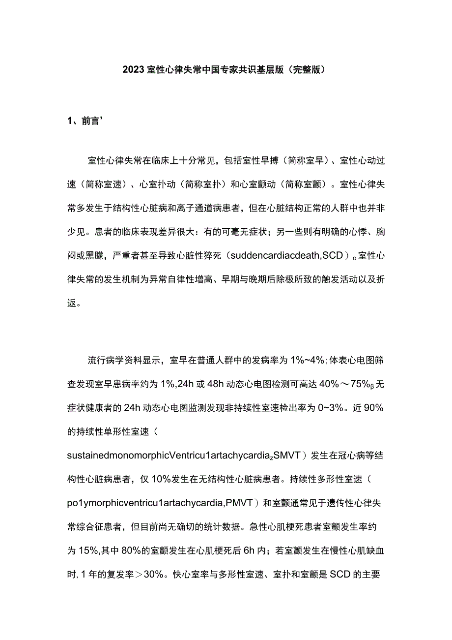 2023室性心律失常中国专家共识基层版第一部分.docx_第1页