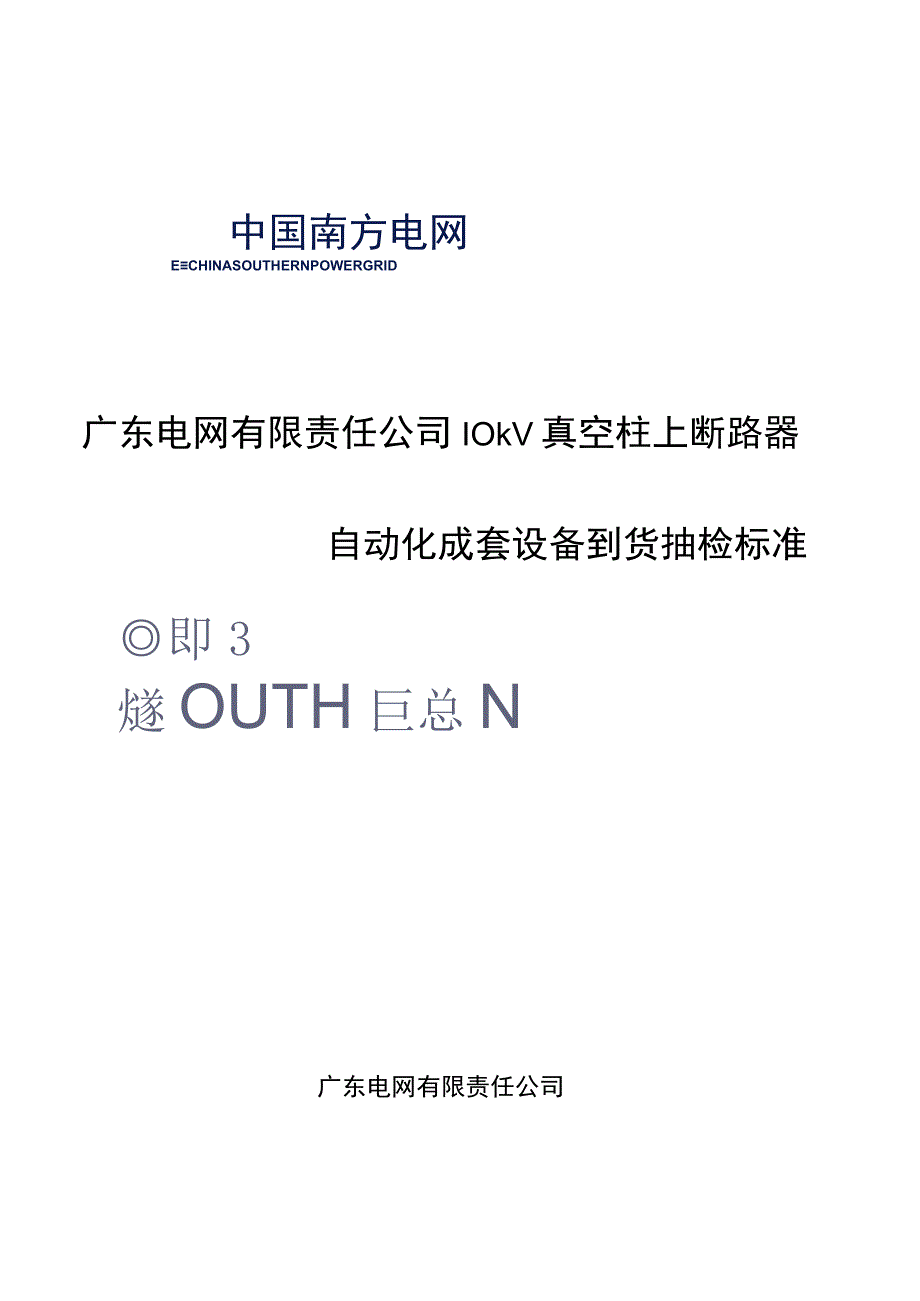 10kV真空柱上断路器自动化成套设备到货抽检标准.docx_第1页