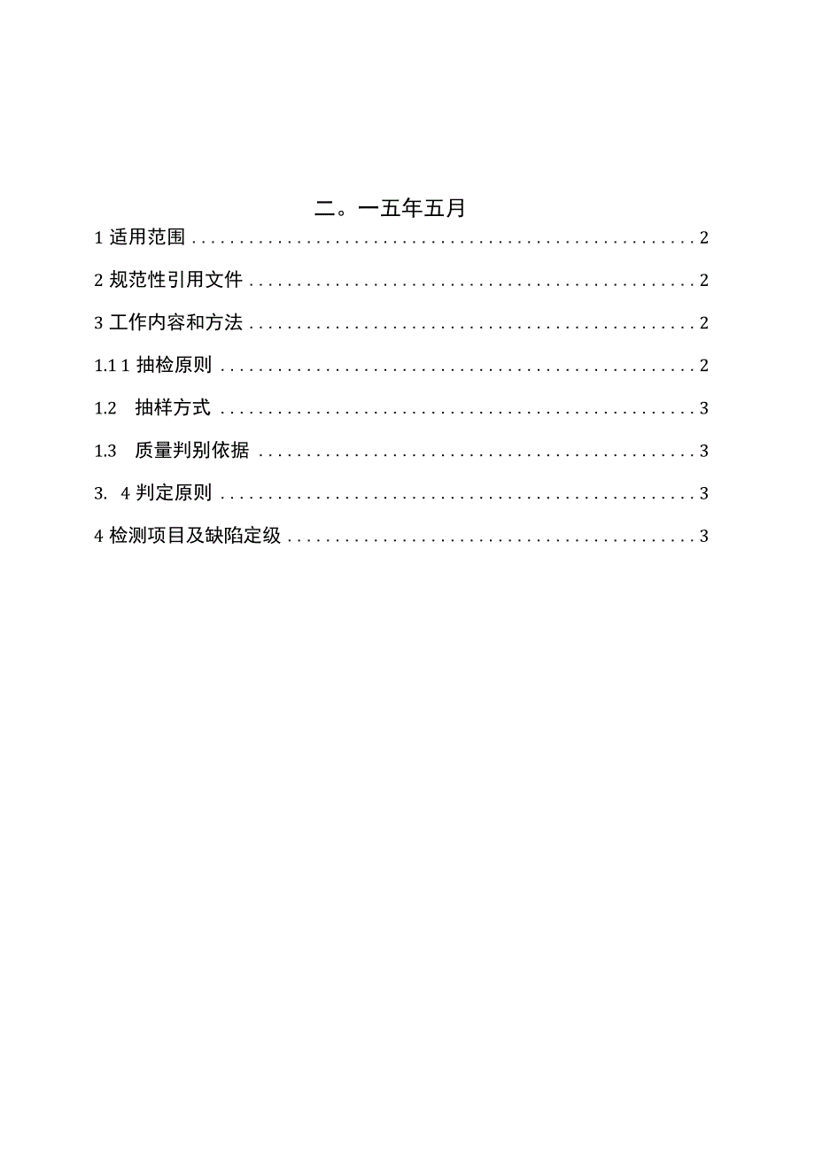 10kV真空柱上断路器自动化成套设备到货抽检标准.docx_第2页