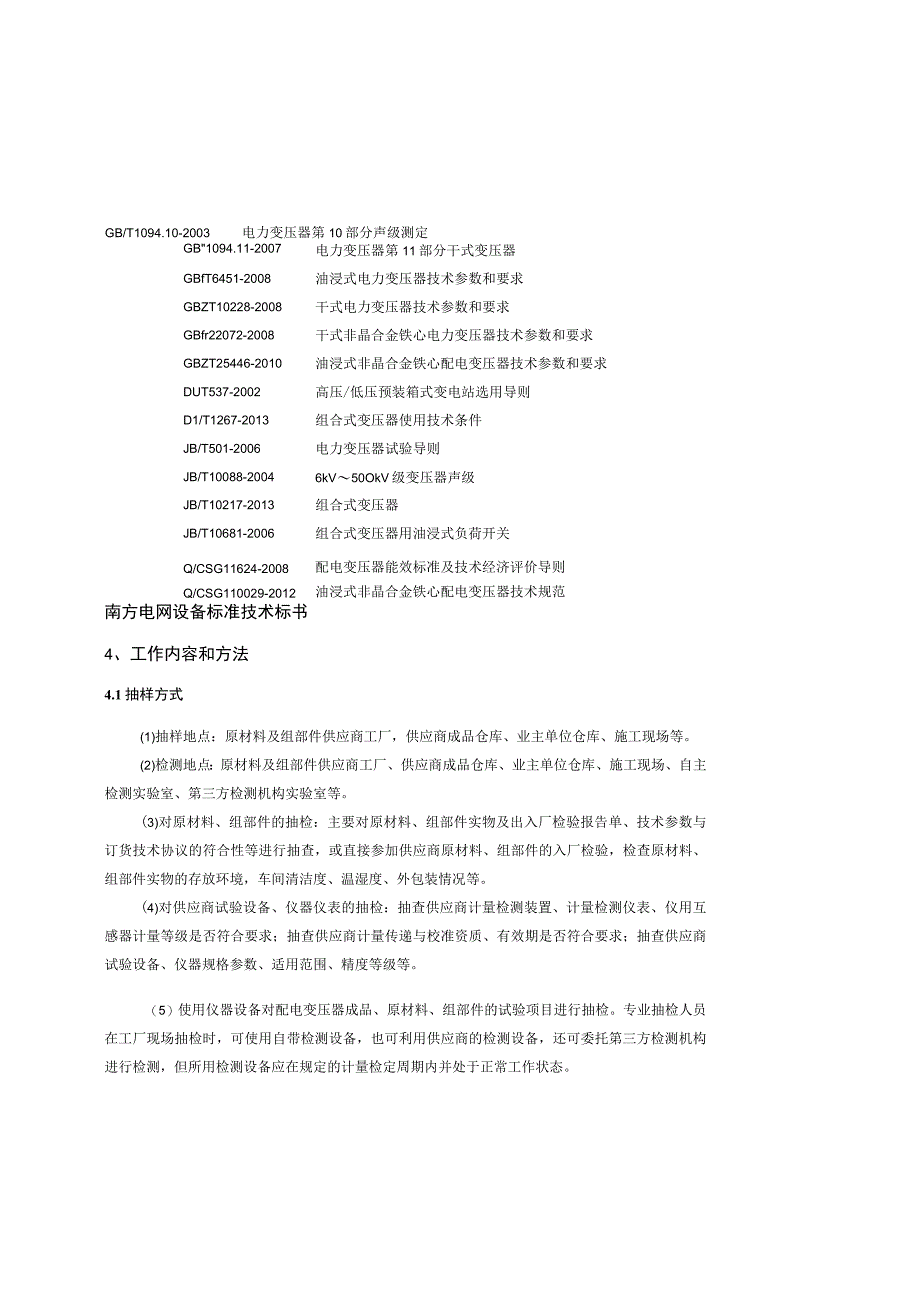 10kV组合式变电站美式专项抽检标准2015版.docx_第2页