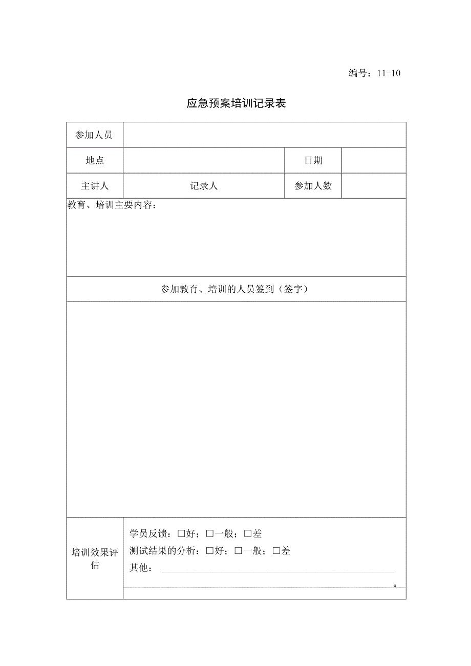 1311应急预案培训记录表.docx_第1页