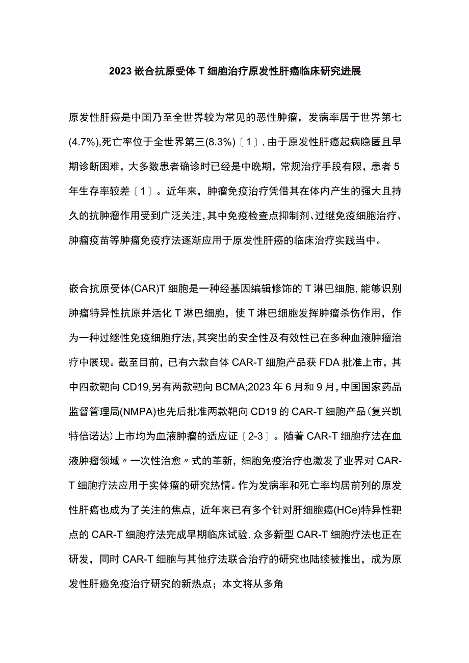 2023嵌合抗原受体T细胞治疗原发性肝癌临床研究进展.docx_第1页