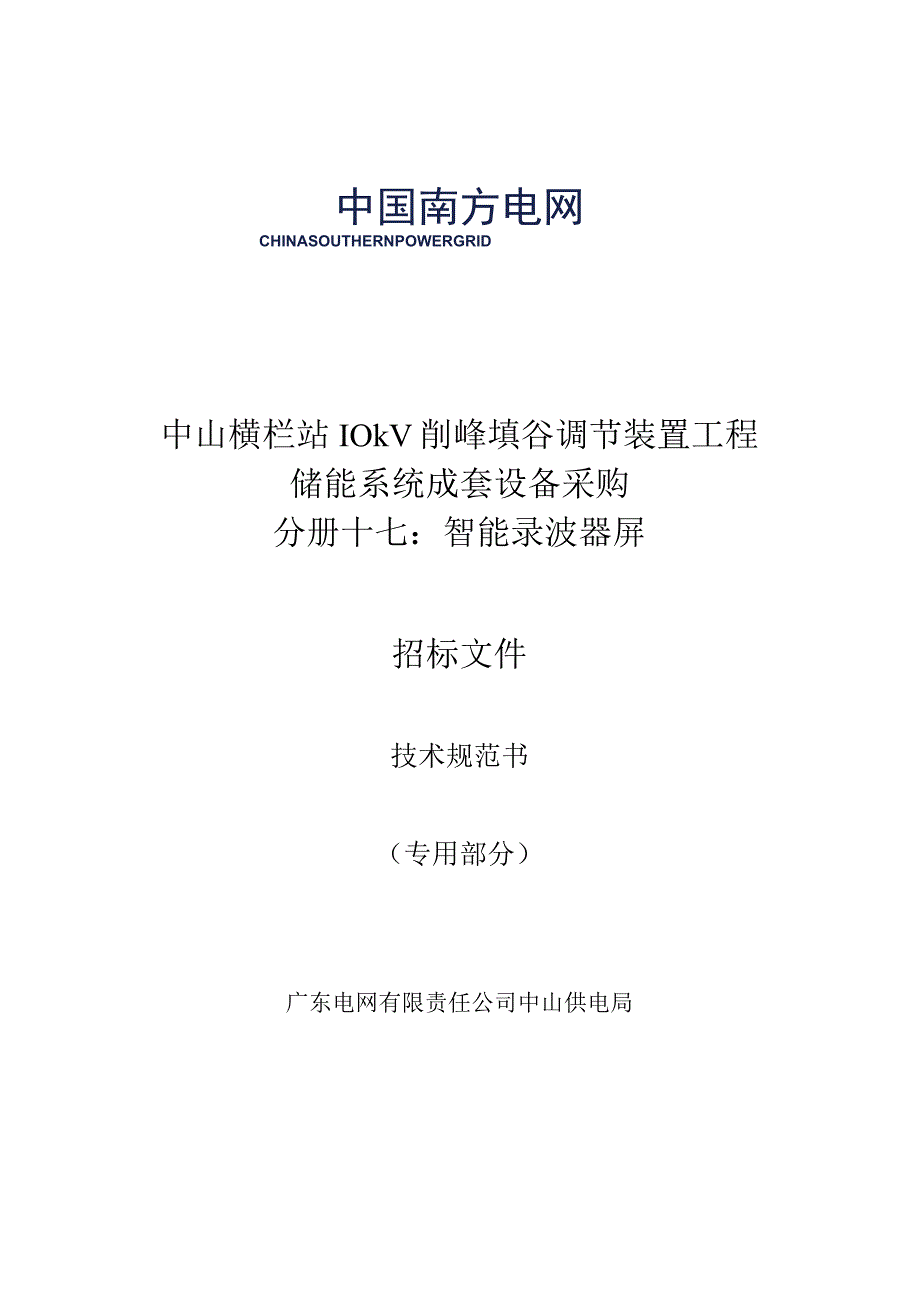 11智能录波器屏技术规范书专用.docx_第1页