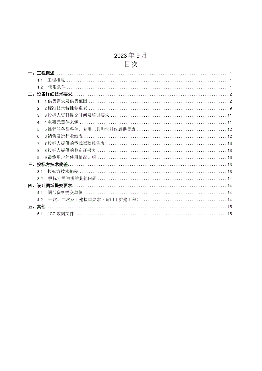 11智能录波器屏技术规范书专用.docx_第2页