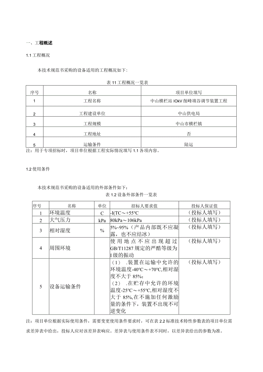 11智能录波器屏技术规范书专用.docx_第3页