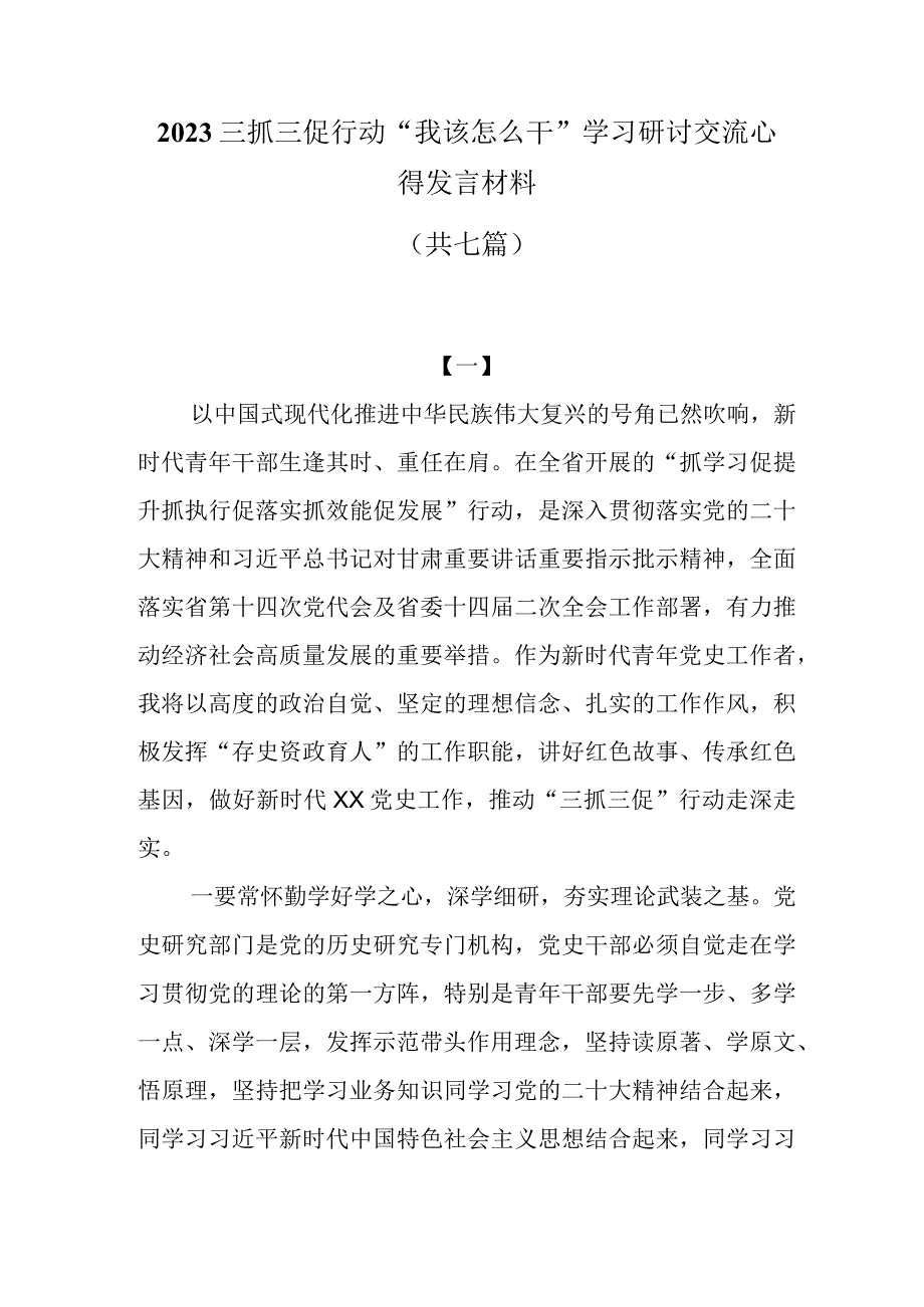 2023三抓三促行动我该怎么干学习研讨交流心得发言材料共七篇.docx_第1页