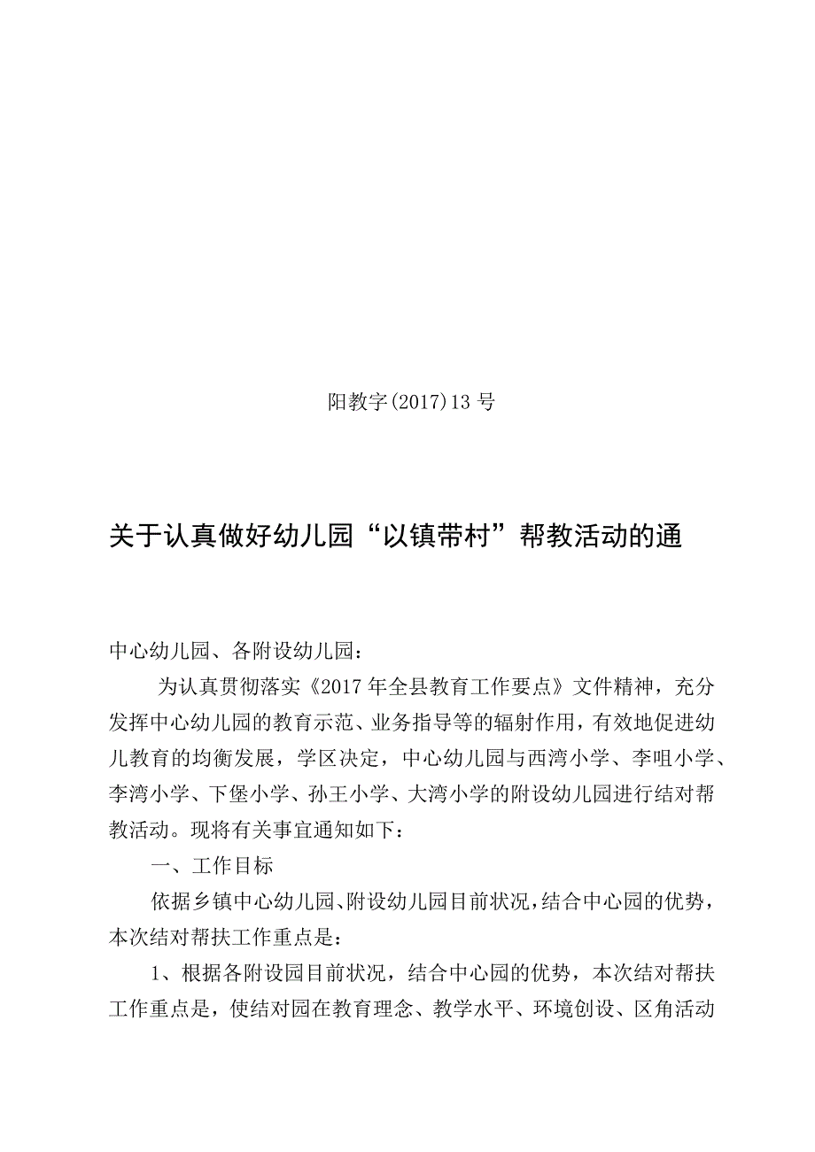 201713号关于认真做好幼儿园以镇带村帮教活动的通知.docx_第1页