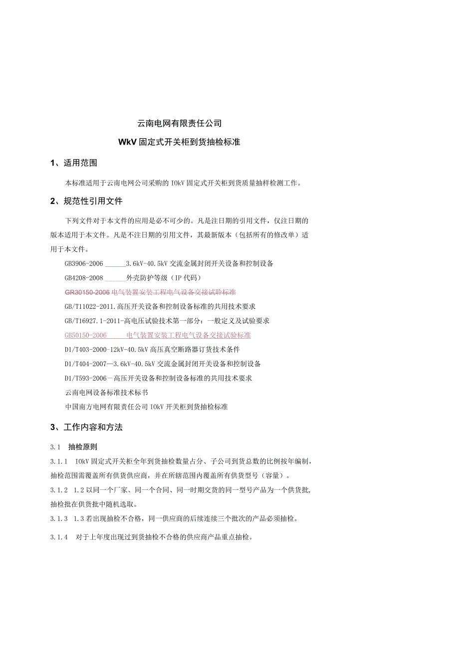 10kV固定式开关柜到货抽检标准征求意见稿.docx_第1页