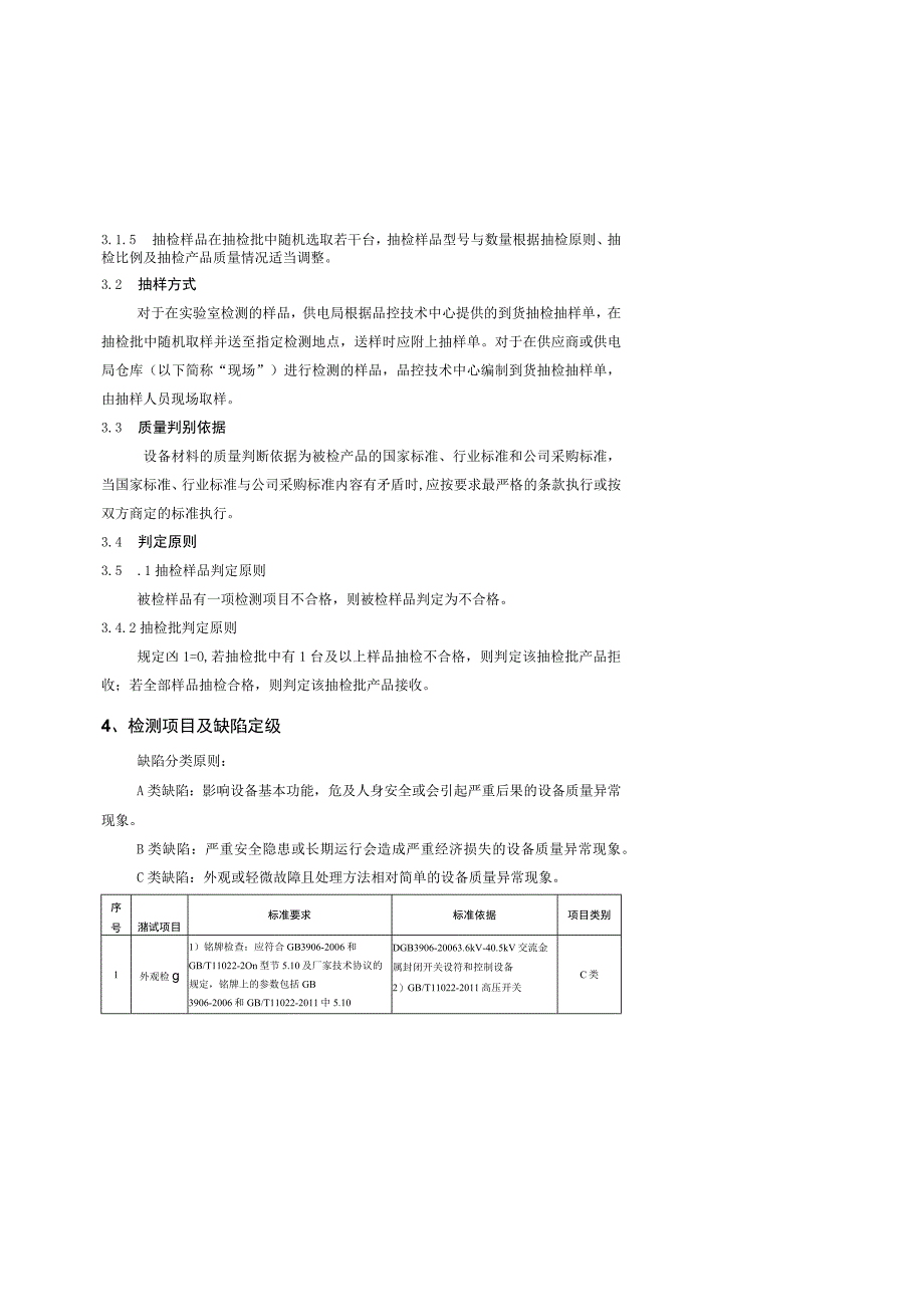 10kV固定式开关柜到货抽检标准征求意见稿.docx_第2页