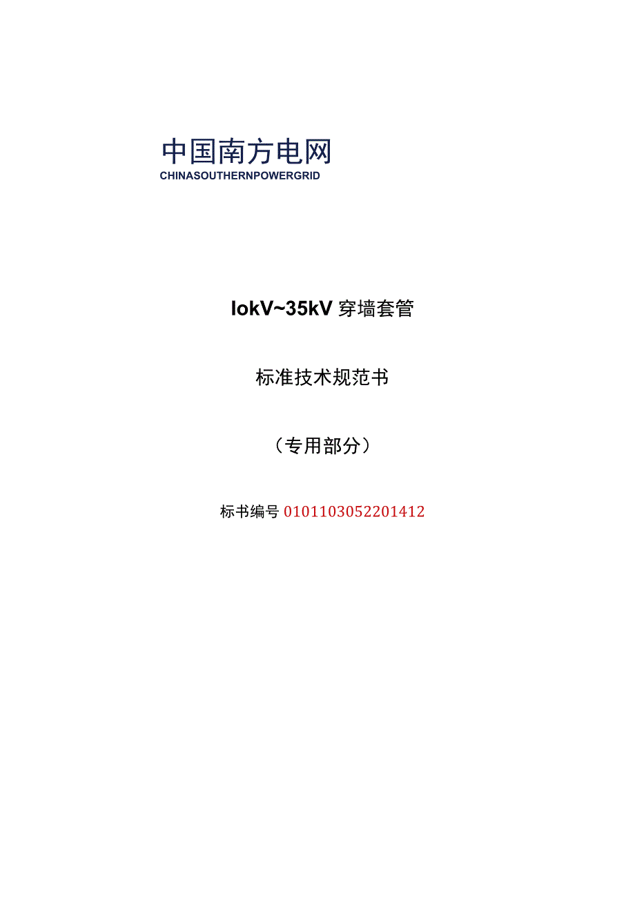 10kV~35kV穿墙套管技术规范书专用部分.docx_第1页