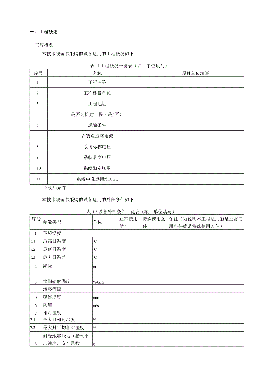 10kV~35kV穿墙套管技术规范书专用部分.docx_第3页