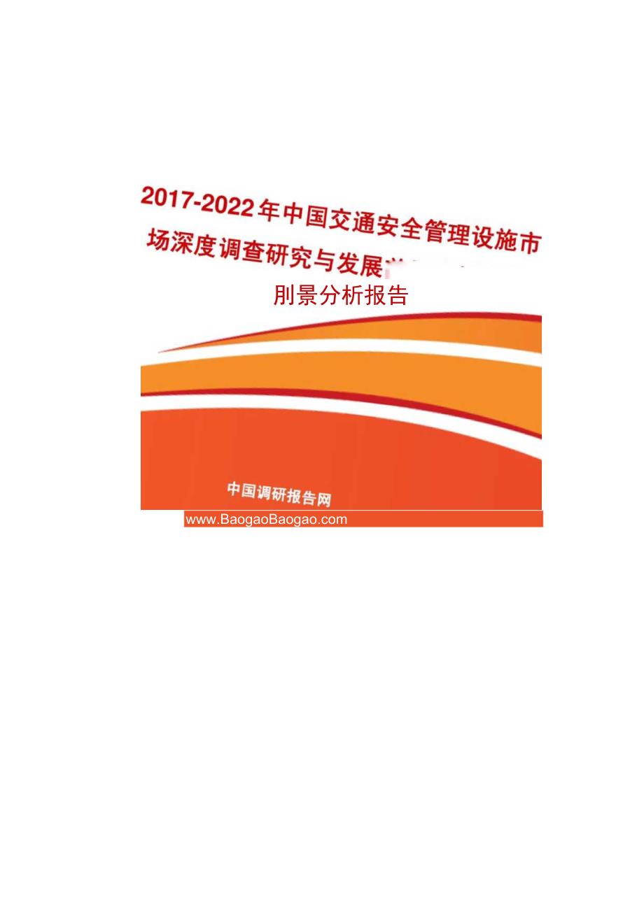 20172023年中国交通安全管理设施市场深度调查研究与发展.docx_第1页