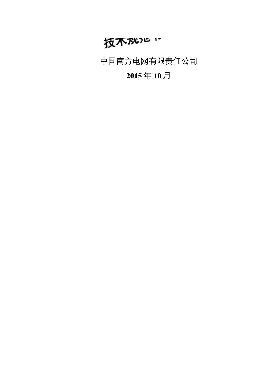 10kV户外隔离开关技术规范书2015版专用部分.docx_第1页