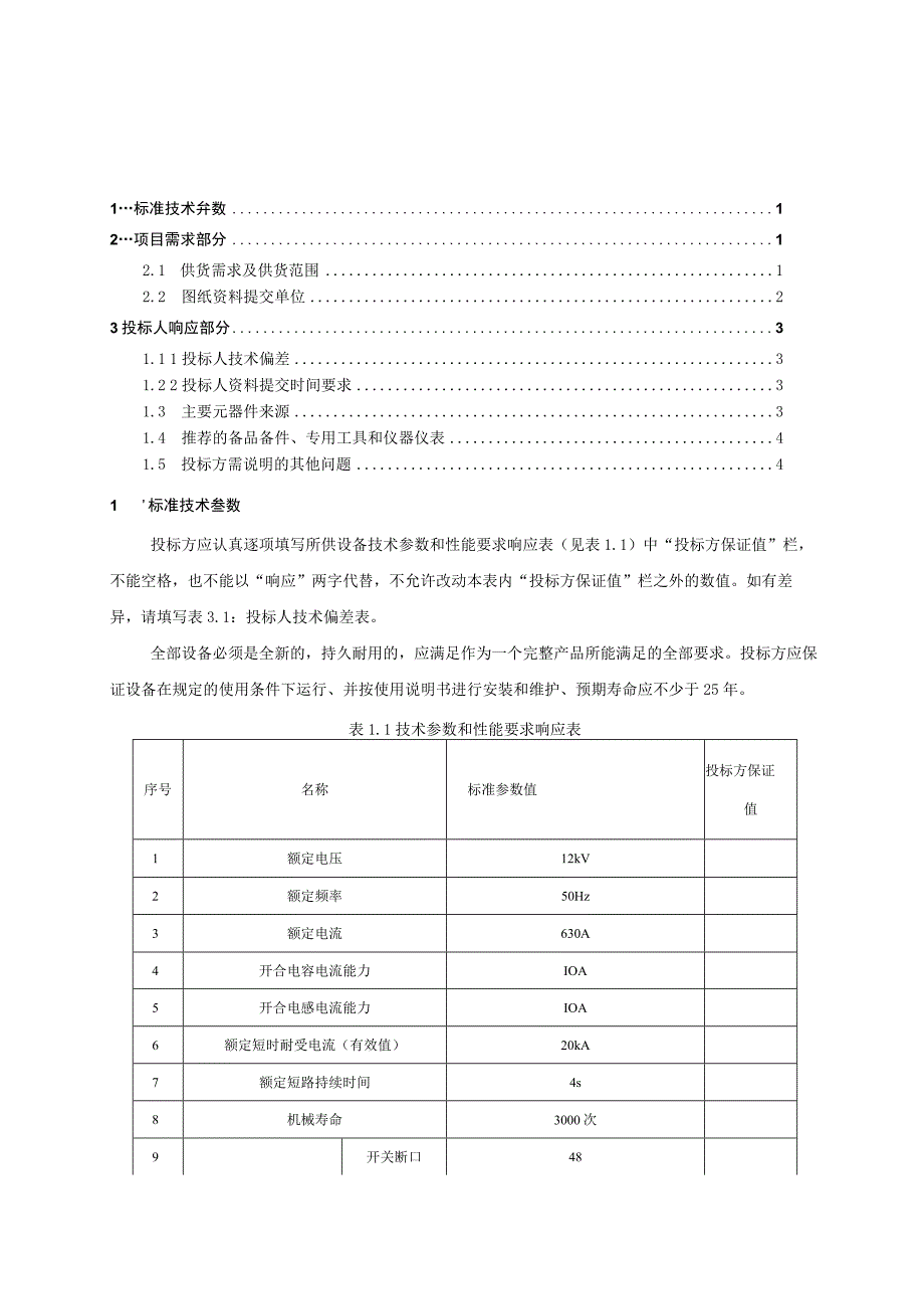 10kV户外隔离开关技术规范书2015版专用部分.docx_第2页