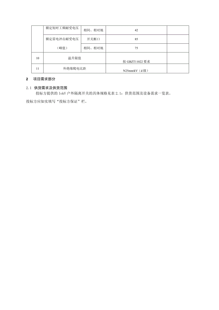 10kV户外隔离开关技术规范书2015版专用部分.docx_第3页