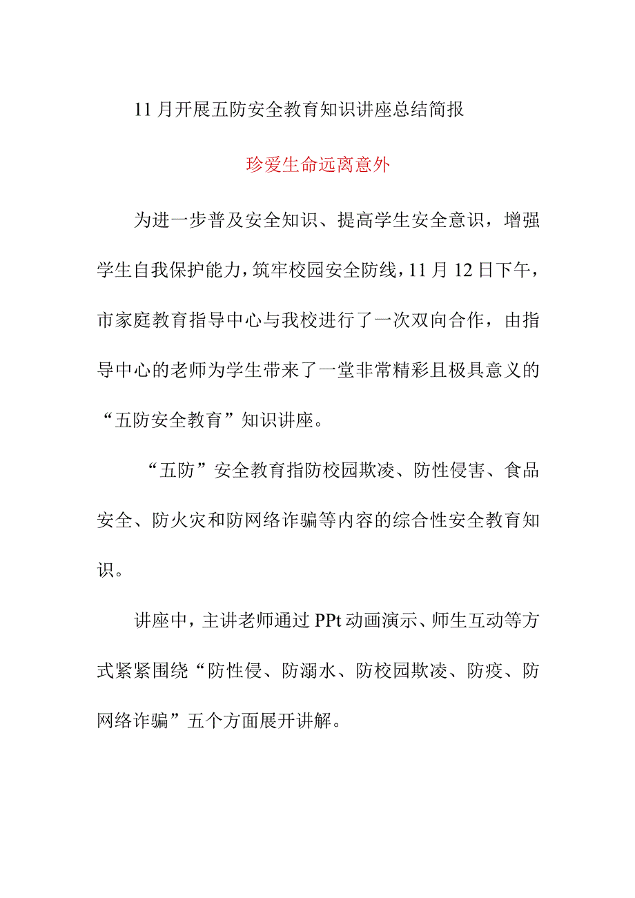 11月开展五防安全教育知识讲座总结简报珍爱生命 远离意外.docx_第1页