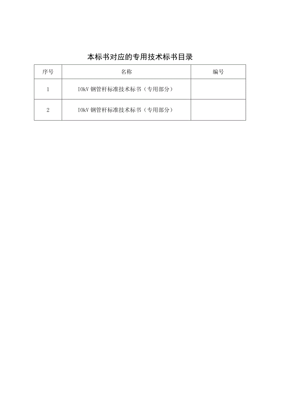 10kV钢管杆标准技术规范书通用部分.docx_第2页