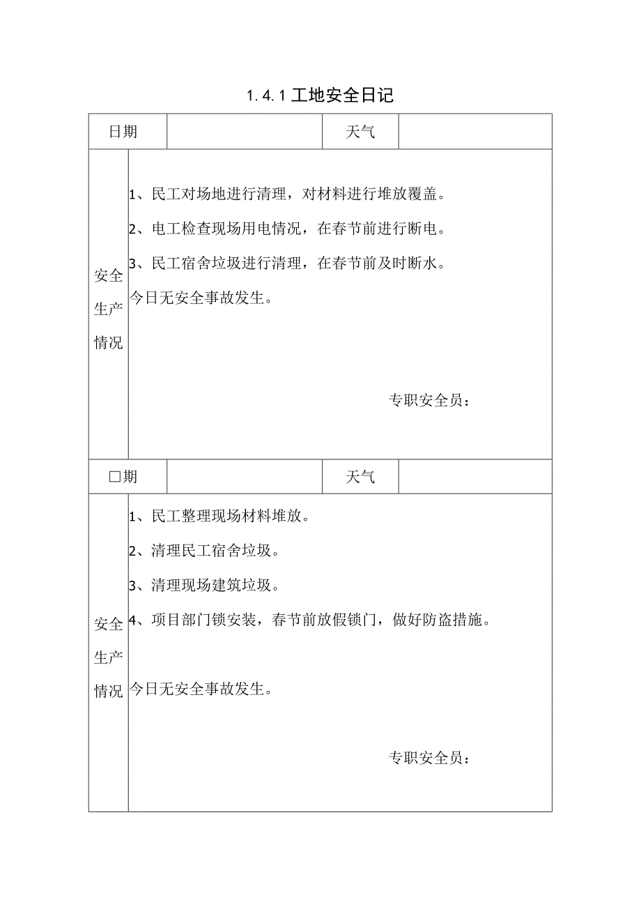 141工地安全日记4.docx_第1页