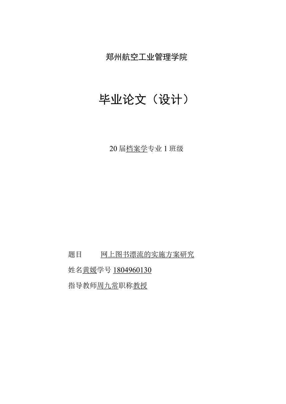 1804960130网上图书漂流的实施方案研究.docx_第1页