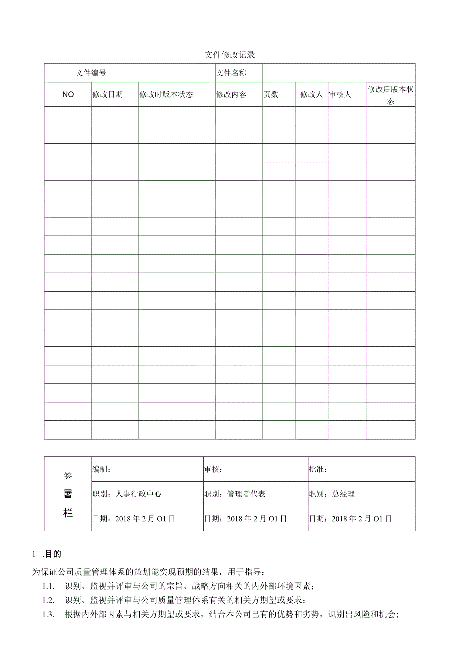 19QP19组织环境因素和相关方要求的识别程序 word9001程序.docx_第1页