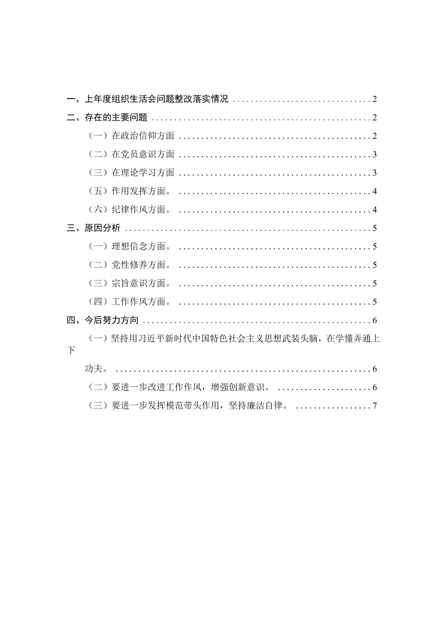 20232023年度组织生活会对照检查材料二.docx_第1页