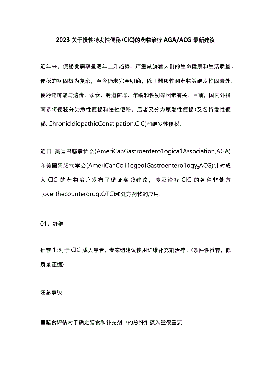 2023关于慢性特发性便秘CIC的药物治疗AGAACG最新建议.docx_第1页