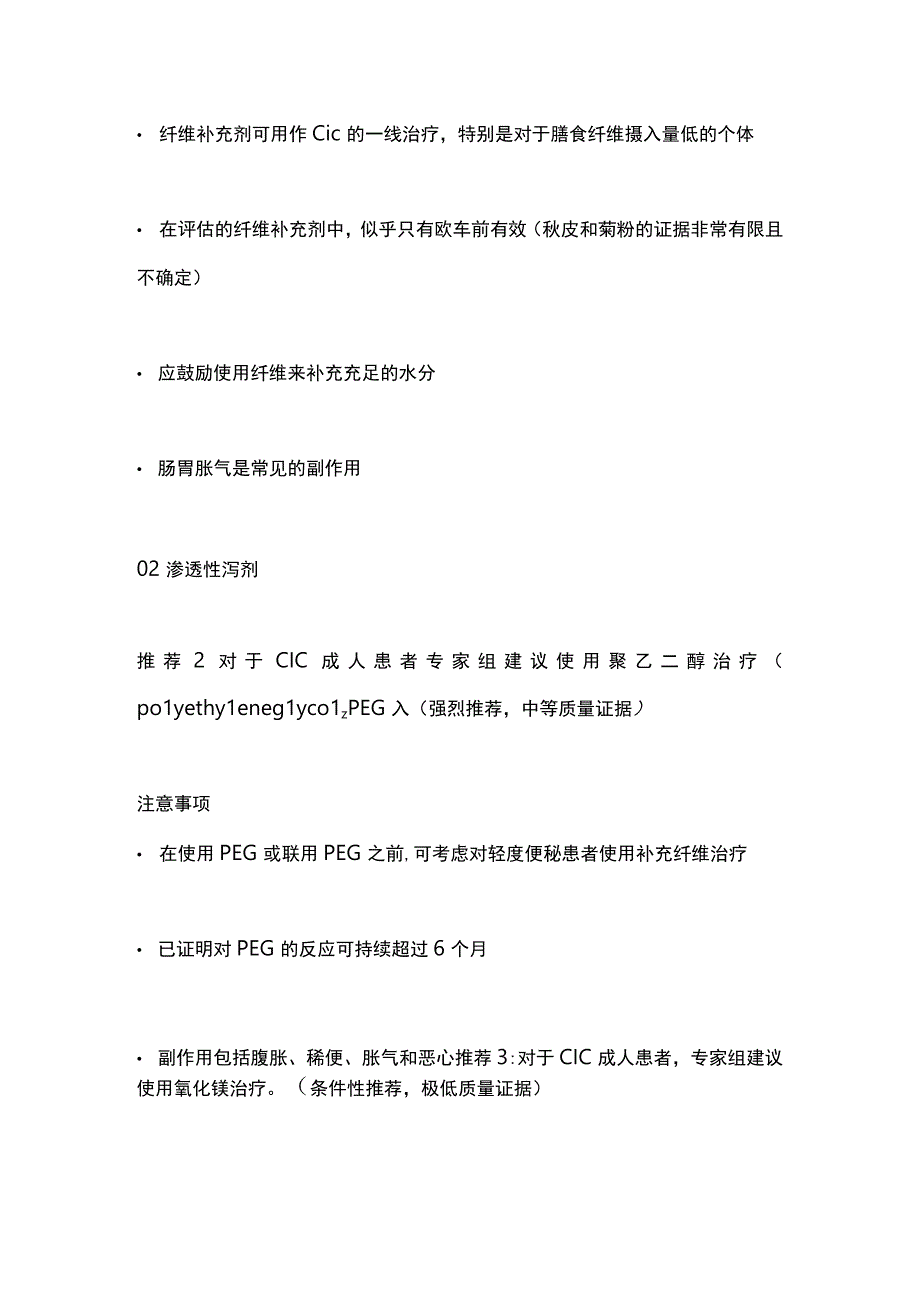 2023关于慢性特发性便秘CIC的药物治疗AGAACG最新建议.docx_第2页