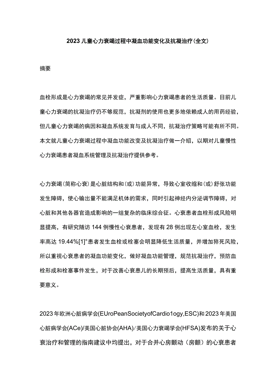 2023儿童心力衰竭过程中凝血功能变化及抗凝治疗全文.docx_第1页