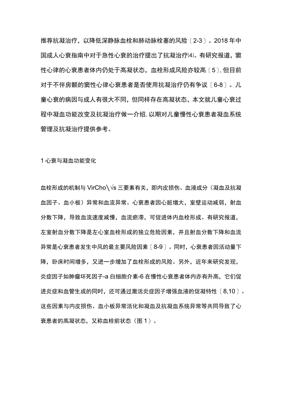 2023儿童心力衰竭过程中凝血功能变化及抗凝治疗全文.docx_第2页