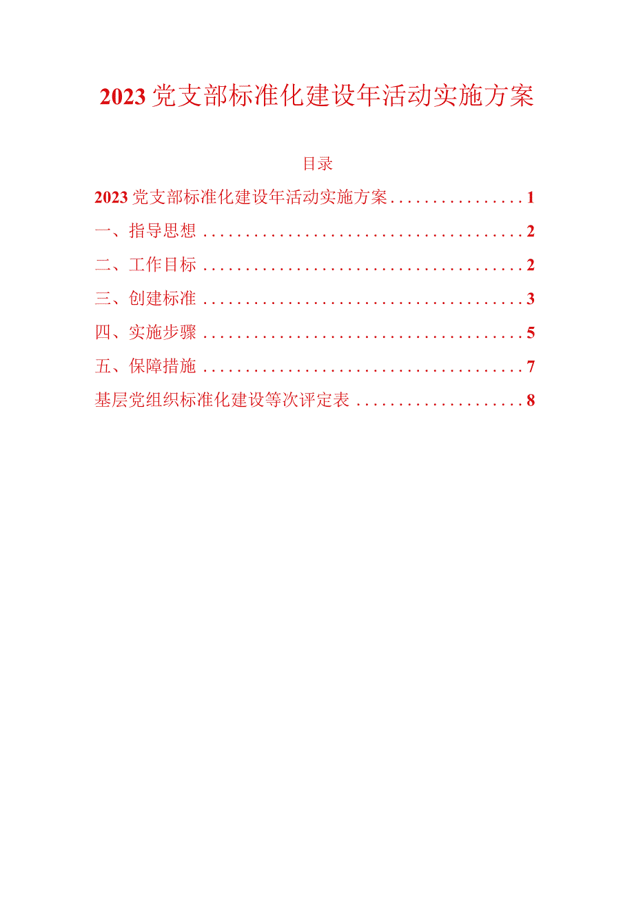 2023党支部标准化建设年活动实施方案.docx_第1页