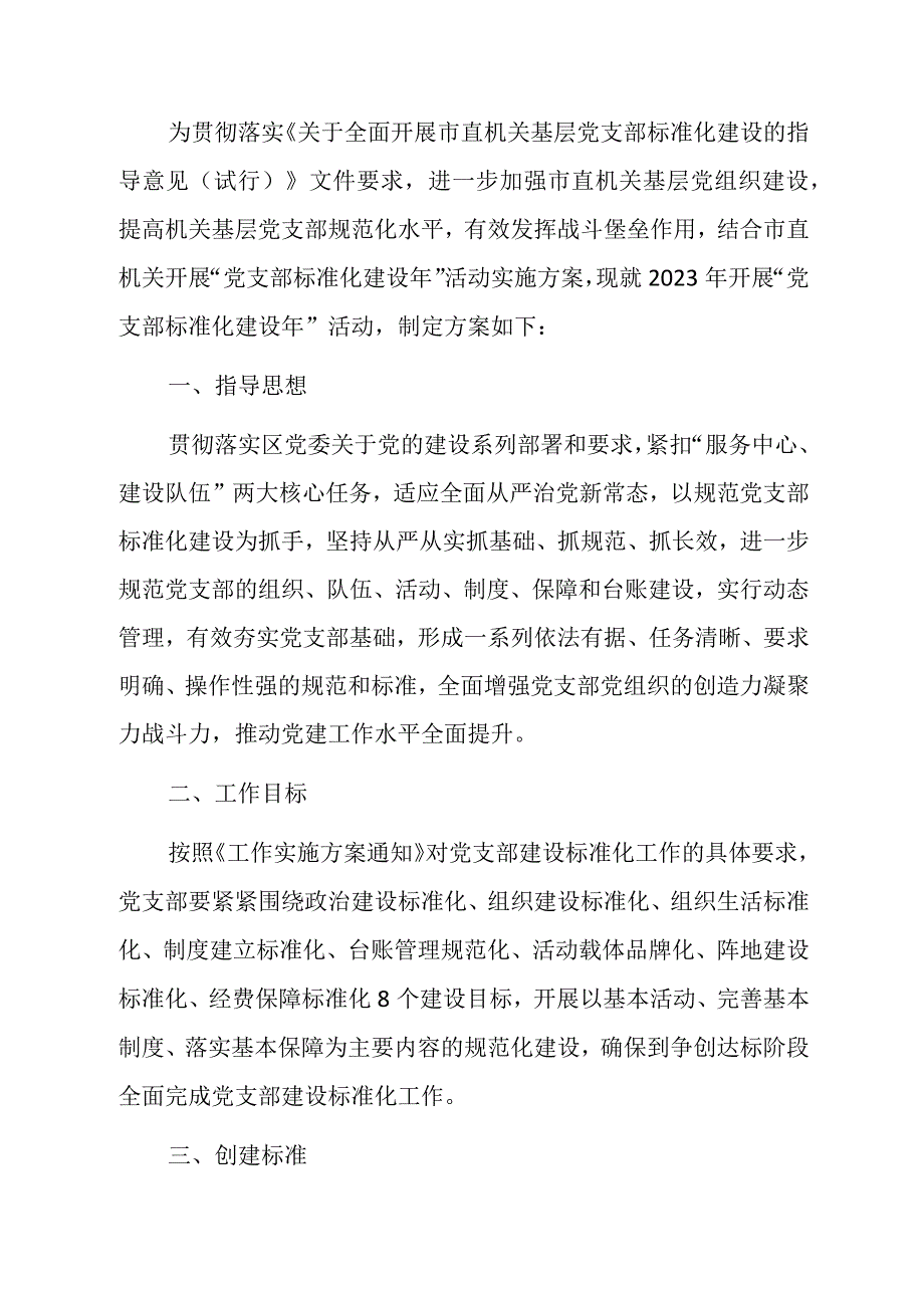 2023党支部标准化建设年活动实施方案.docx_第2页