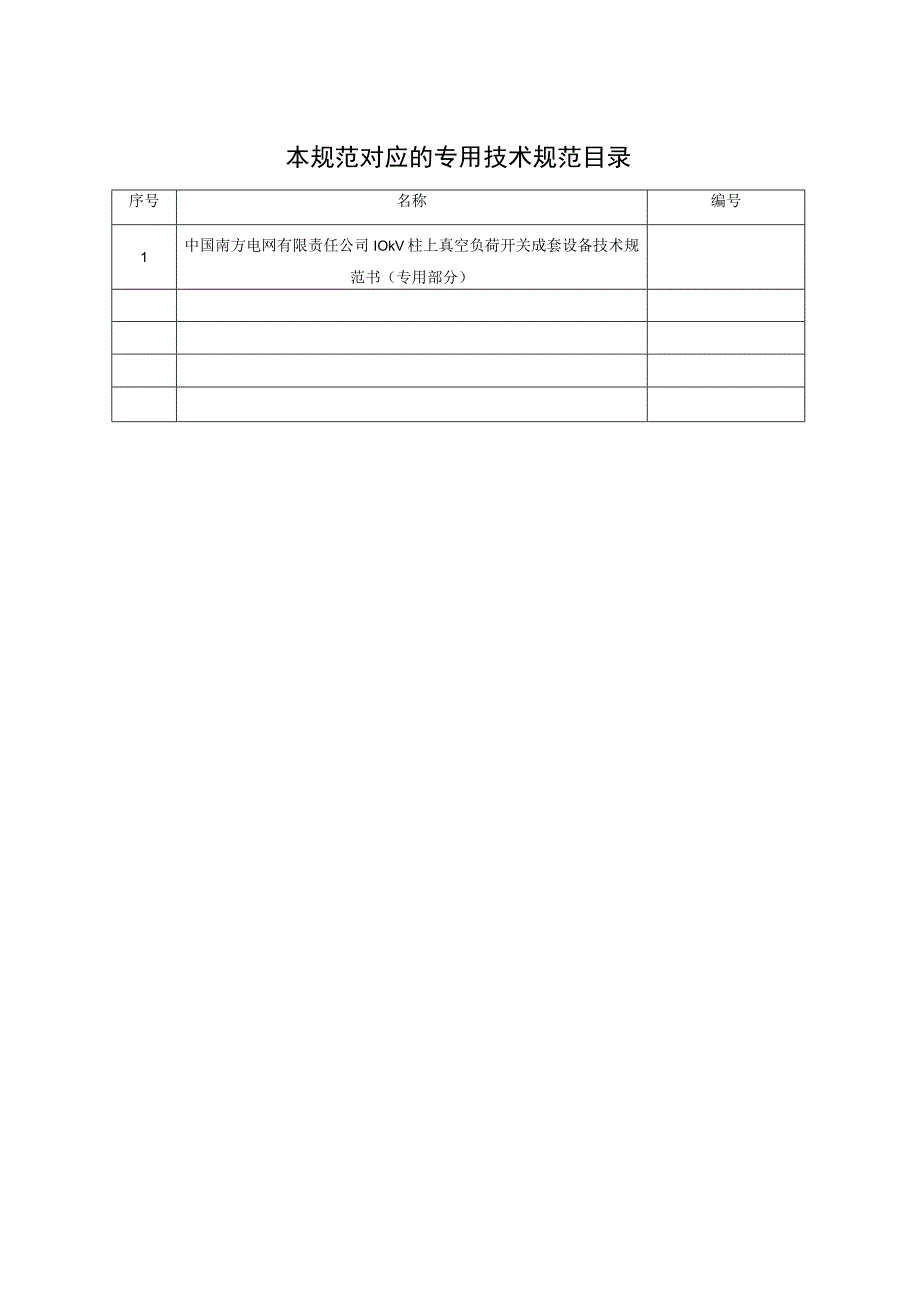 10kV柱上真空负荷开关成套设备技术规范书通用部分.docx_第2页