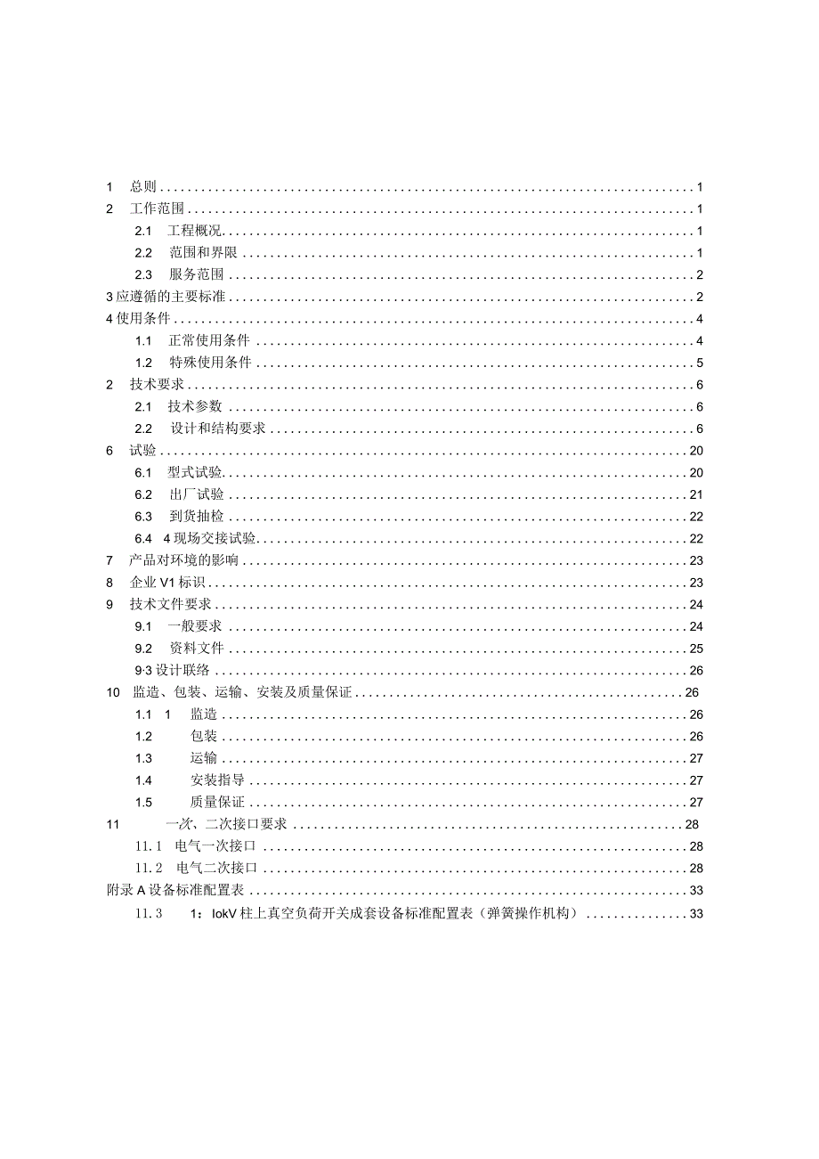 10kV柱上真空负荷开关成套设备技术规范书通用部分.docx_第3页