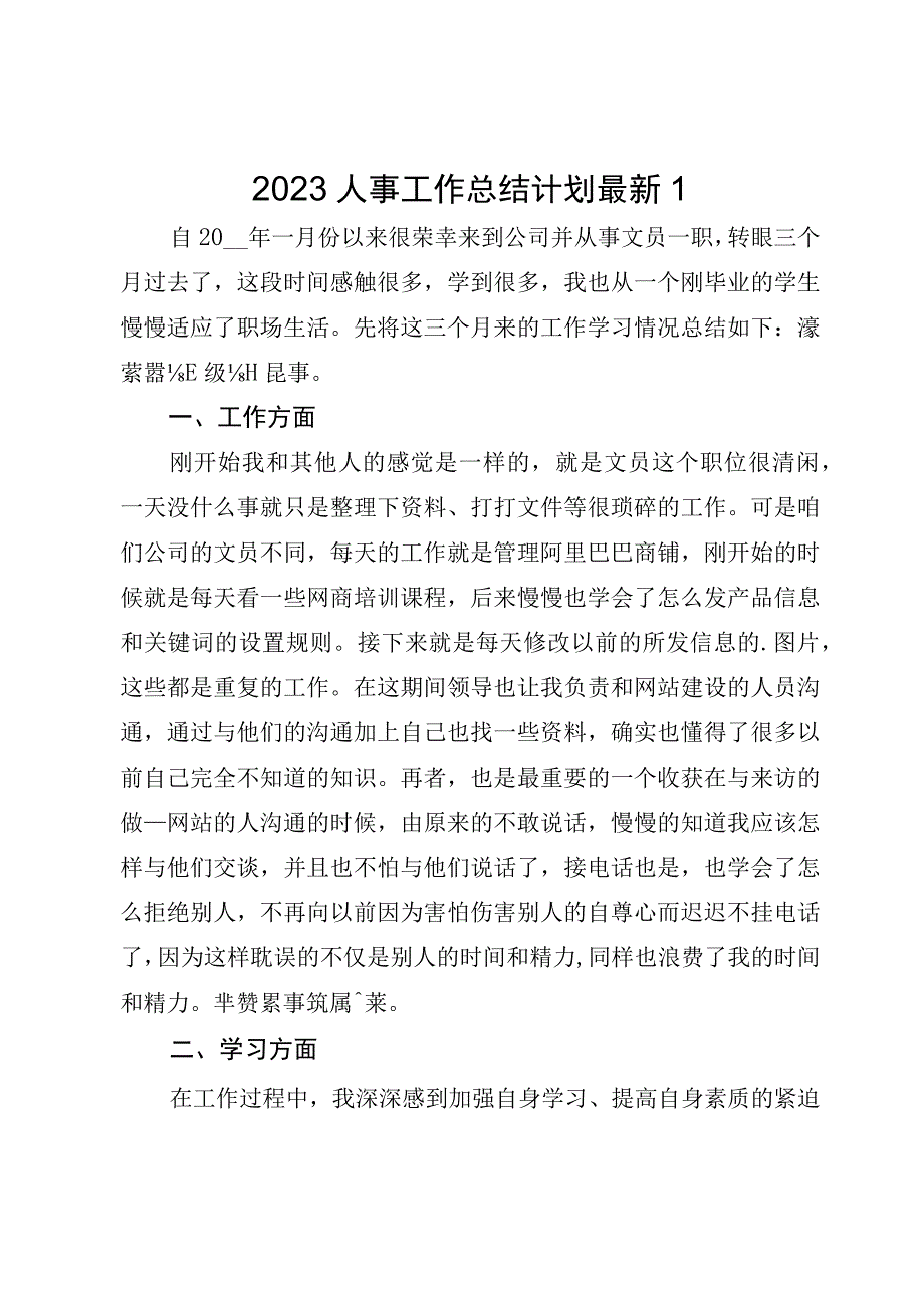 2023人事工作总结计划最新.docx_第1页