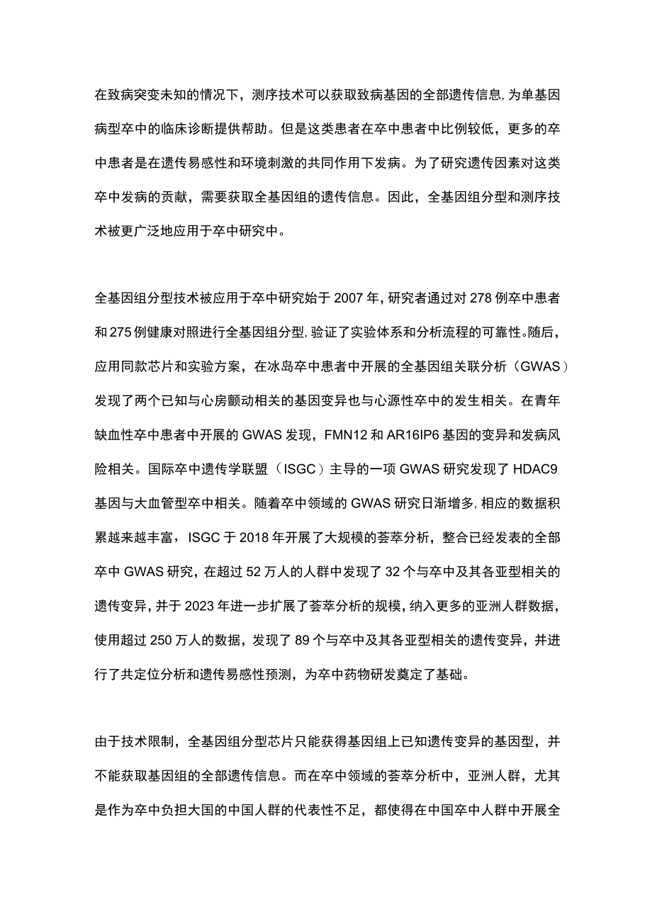 2023基因组学技术在卒中研究中的应用进展全文.docx_第3页