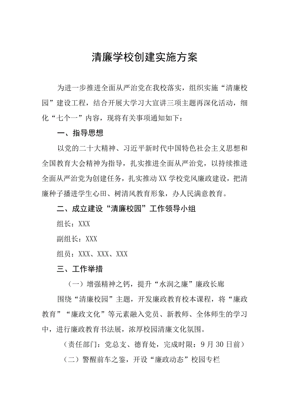 2023学院清廉学校建设实施方案三篇范例.docx_第1页