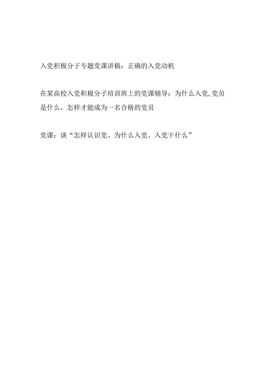 2023入党积极分子正确的入党动机为什么入党专题党课讲稿.docx_第1页