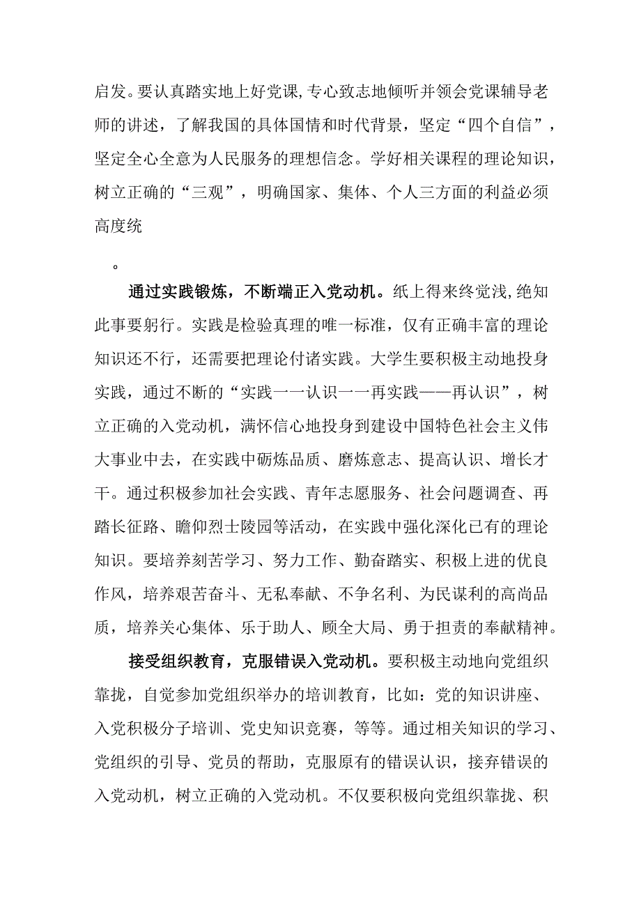 2023入党积极分子正确的入党动机为什么入党专题党课讲稿.docx_第3页