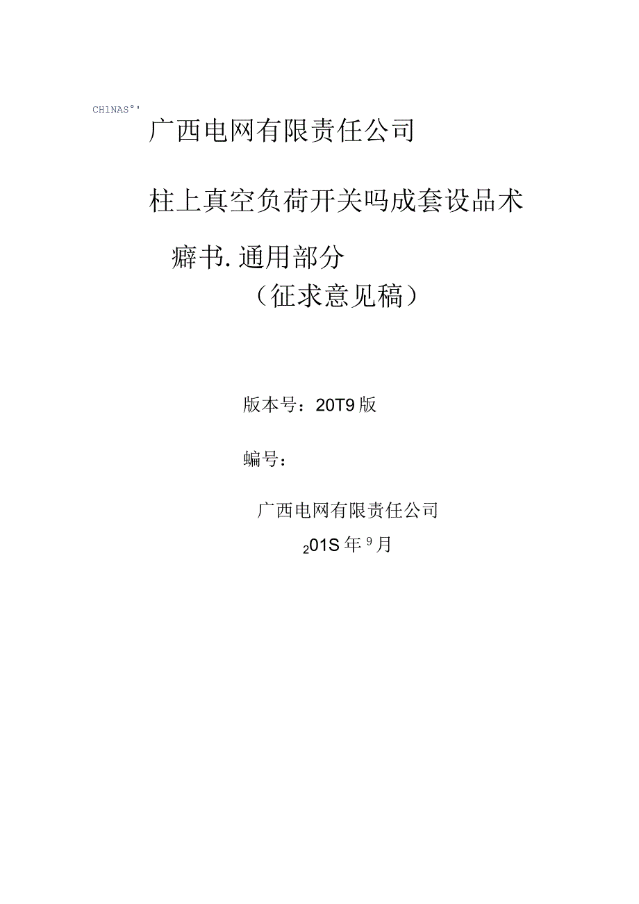 10kV柱上真空负荷开关自动化成套设备技术规范书通用部分.docx_第1页