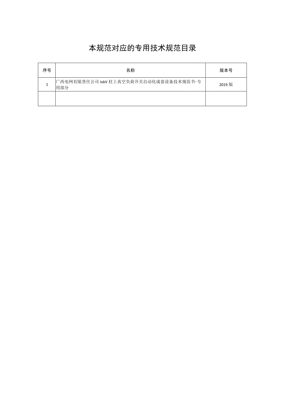 10kV柱上真空负荷开关自动化成套设备技术规范书通用部分.docx_第2页