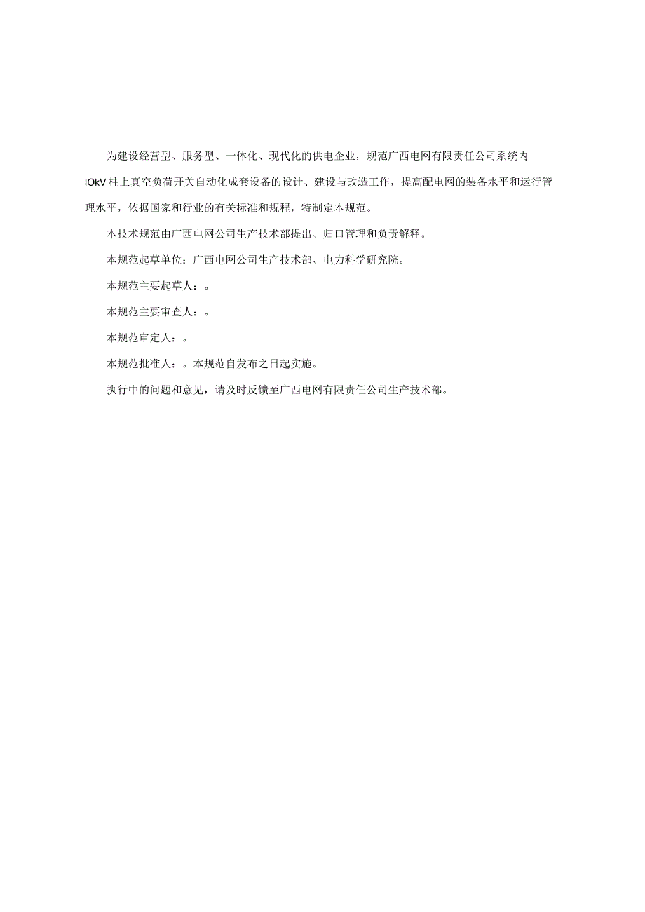 10kV柱上真空负荷开关自动化成套设备技术规范书通用部分.docx_第3页