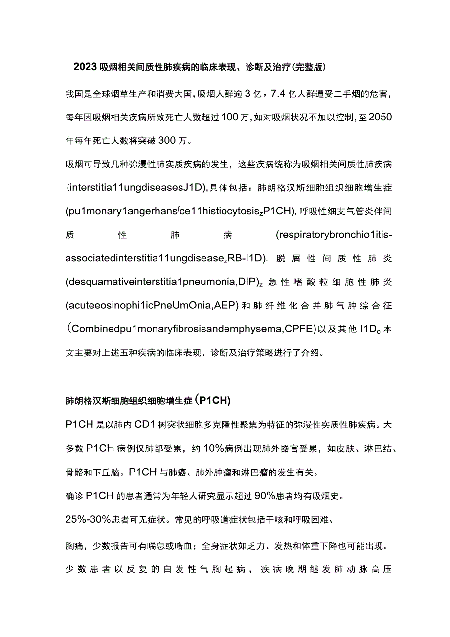 2023吸烟相关间质性肺疾病的临床表现诊断及治疗完整版.docx_第1页