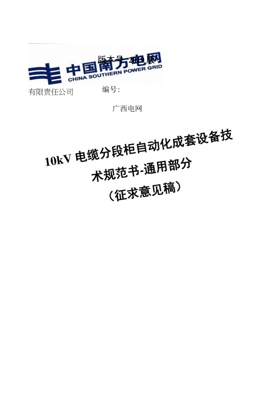 10kV电缆分段柜自动化成套设备技术规范书通用部分.docx_第1页