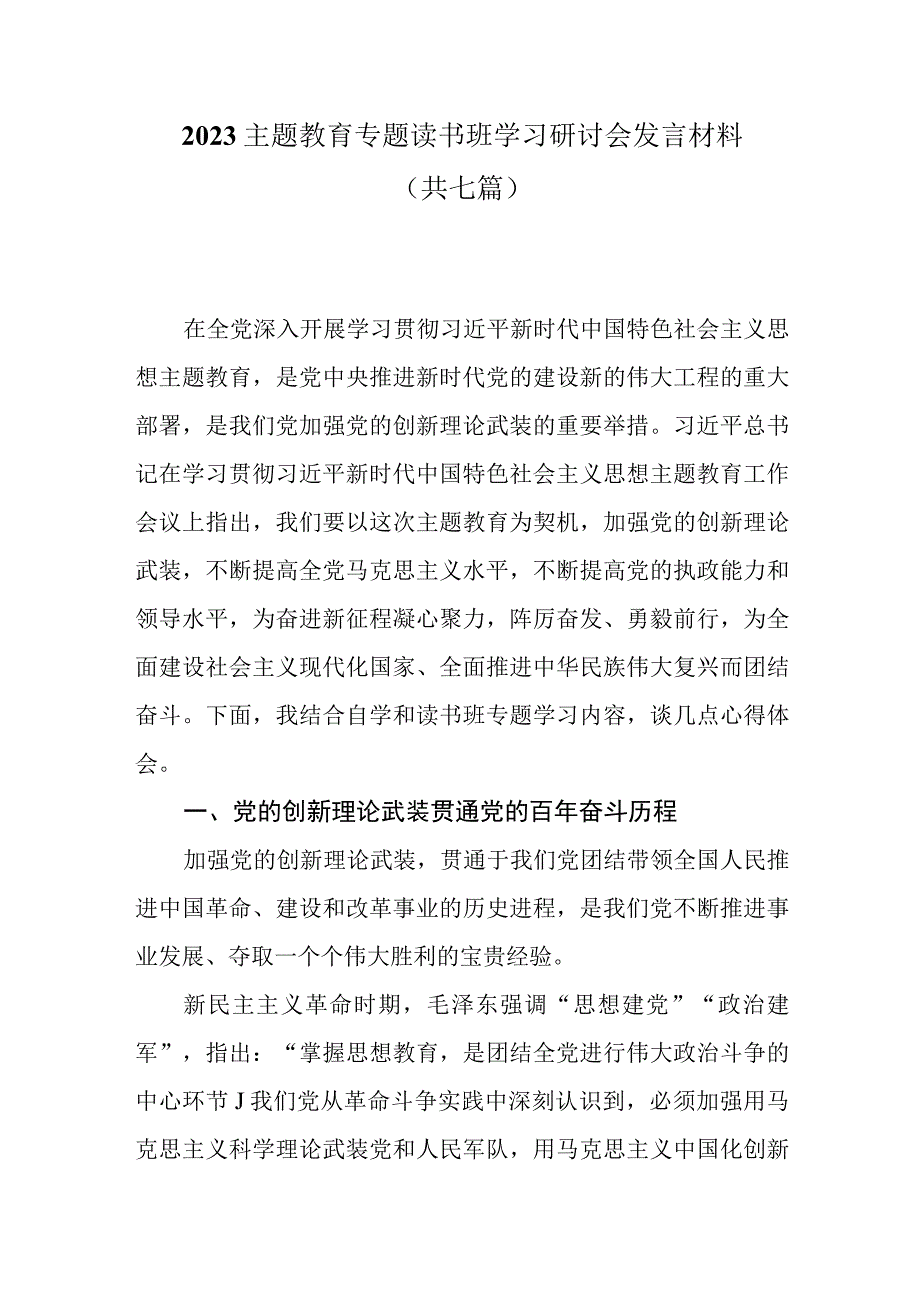 2023主题教育专题读书班学习研讨会发言材料共七篇.docx_第1页