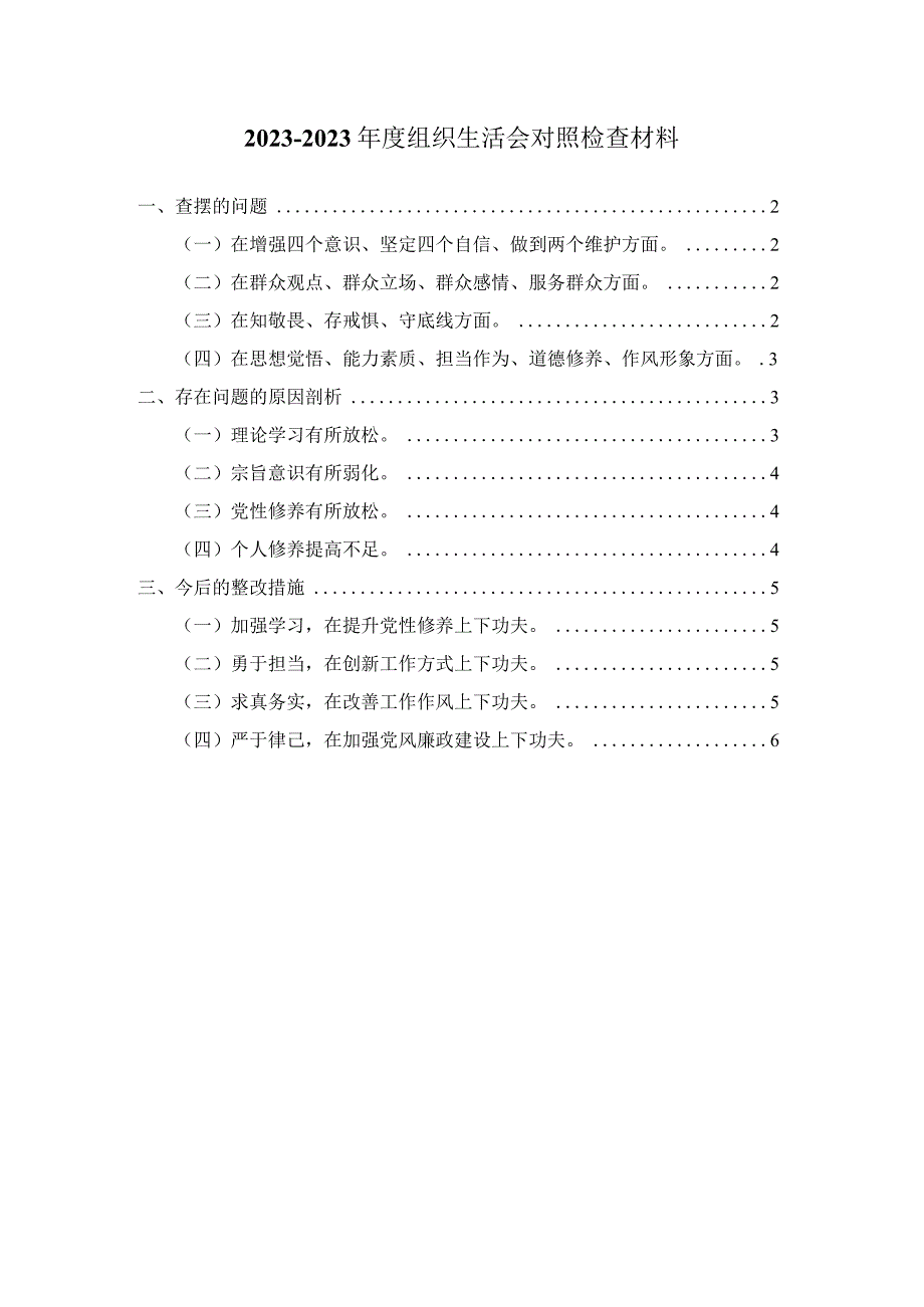 20232023年度组织生活会对照检查材料一.docx_第1页