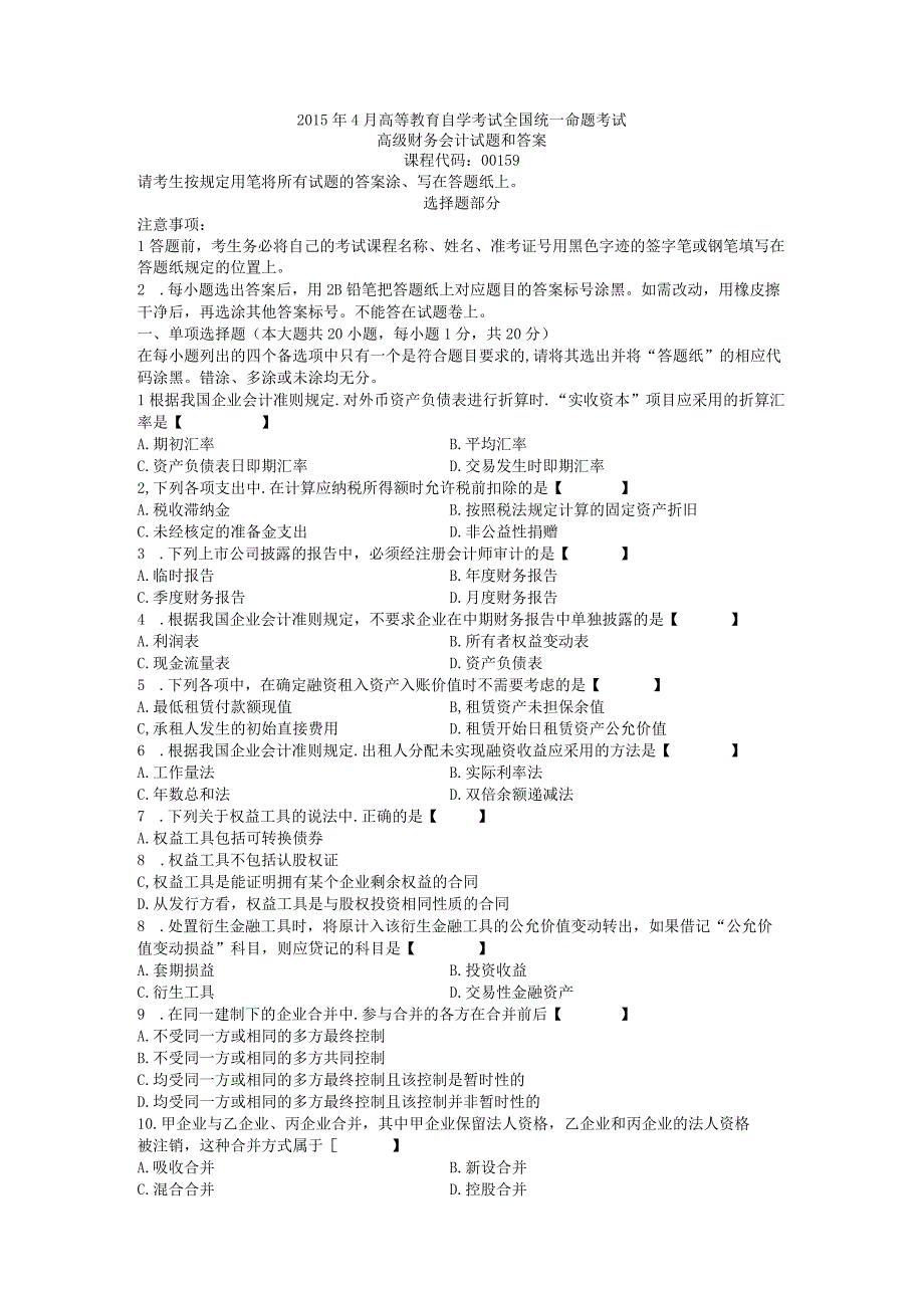 00159高级财务会计201504.docx_第1页