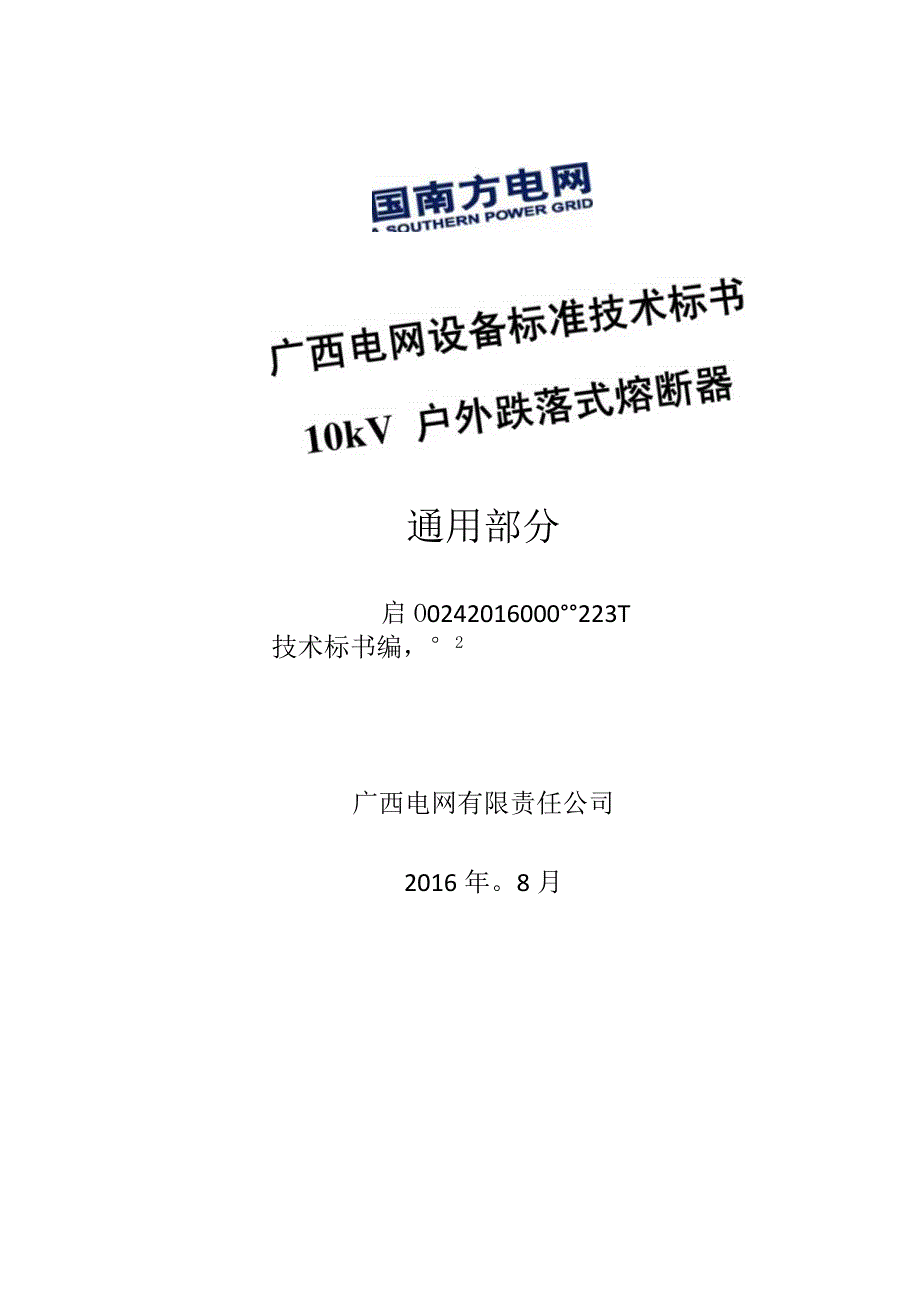 10kV户外跌落式熔断器标准技术标书通用部分.docx_第1页